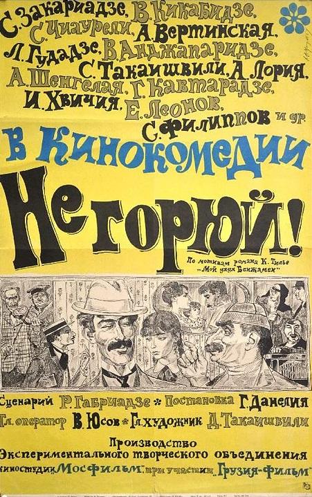 Фильм Не горюй! (1969) - драма и комедия, смотреть онлайн